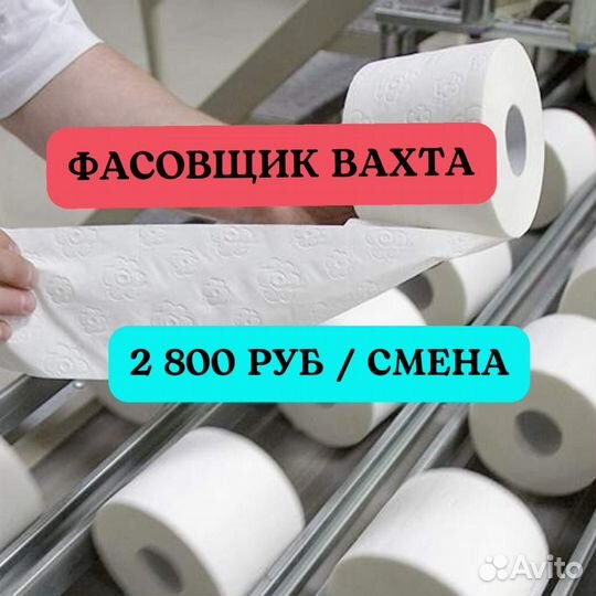 Фасовщик туалетная бумага. Вахта 20 смен