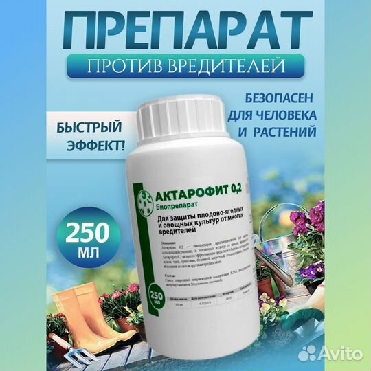 Биопрепарат Актарофит 0,2 от вредных насекомых 250