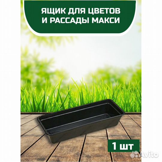 Ящик для цветов и рассады Макси