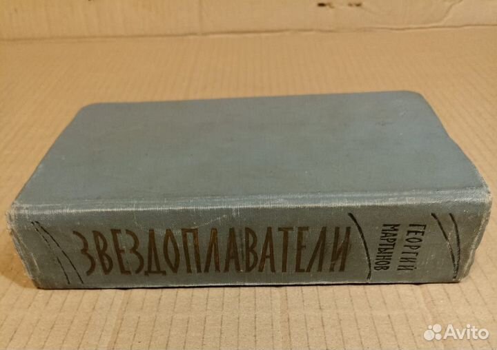 Г. Мартынов. Звездоплаватели