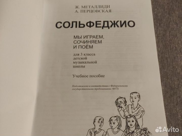 Учебник сольфеджио Ж.Металлили, А.Перцовская 3 кл