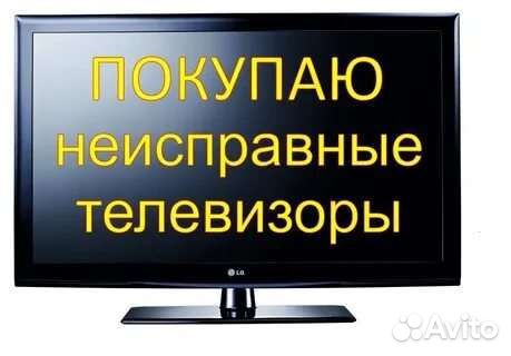 Скупка неисправных телевизоров