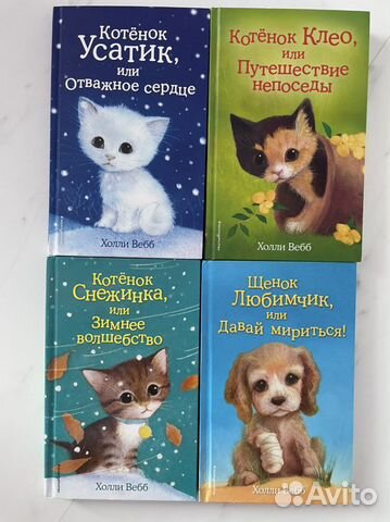 Книги Холли Вебб 4 шт