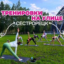 Тренировки на улице, Сестрорецк