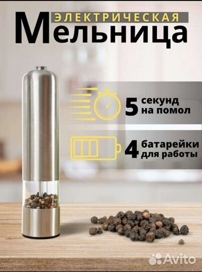 Мельница для специй электрическая новая