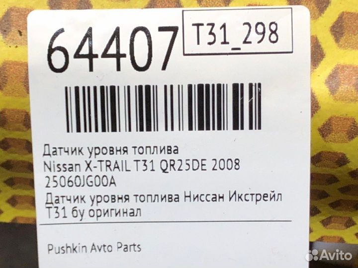 Датчик уровня топлива Nissan X-Trail T31 QR25DE