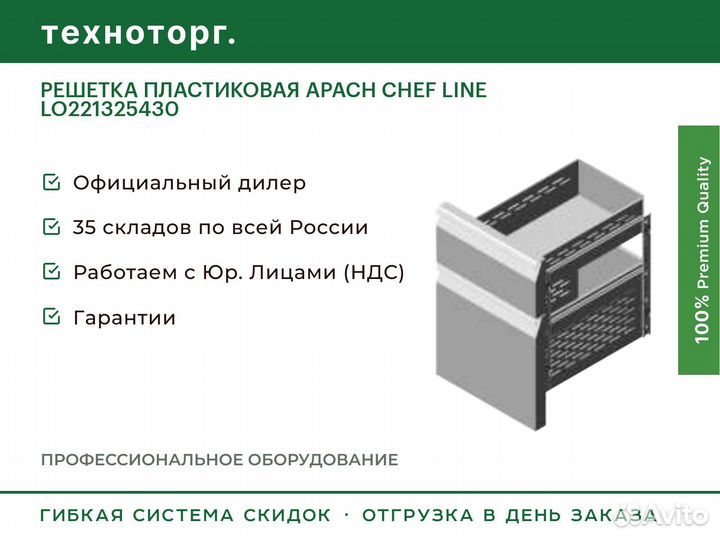 Решетка пластиковая apach chef line LO221325430