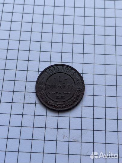 1 копейка 1874 г