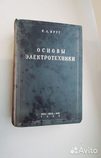 К.А.Круг Основы электро техники 1936 г