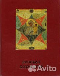 Платонов О.А. Святая Русь. Русское хозяйство