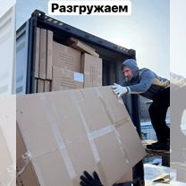 Доставка грузов из Китая. Белая доставка, Королев