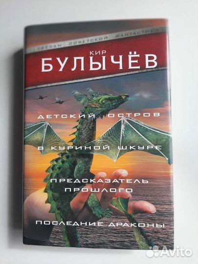 Книга. Новая. Кир Булычёв Сборник фантастики