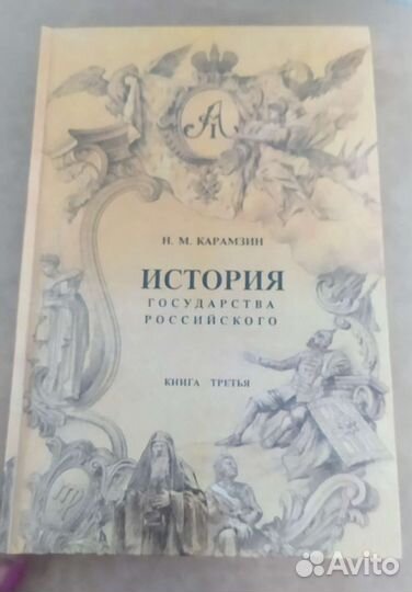 Карамзин Н.М. История государства российского