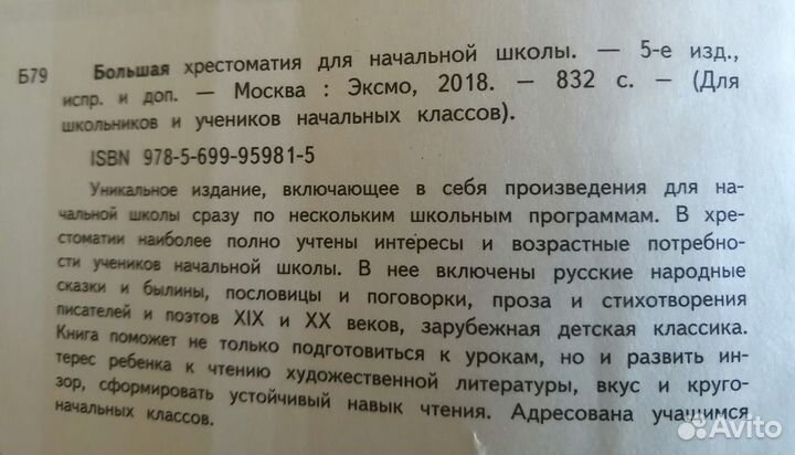 Большая хрестоматия для начальной школы