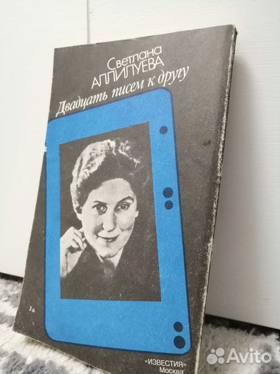 С. Аллилуева 20 писем к другу 1990