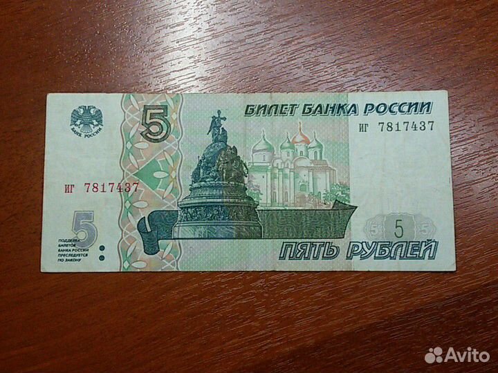 Банкнота 5 рублей образца 1997 года