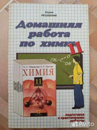 Решебники учебники по химии Габриелян 8-11 классы