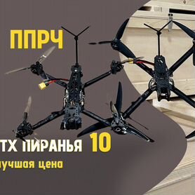 Ттх Пиранья Дрон 10