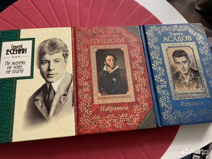 Сборники стихов: Есенин, Пушкин, Асадов