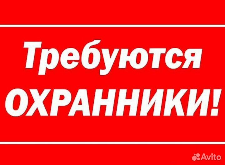 Охранник ночные смены