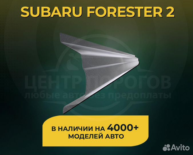 Subaru Forester 2 пороги без предоплаты