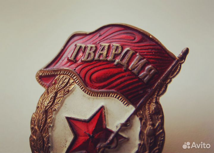 Знак Гвардия 50-х гг. СССР