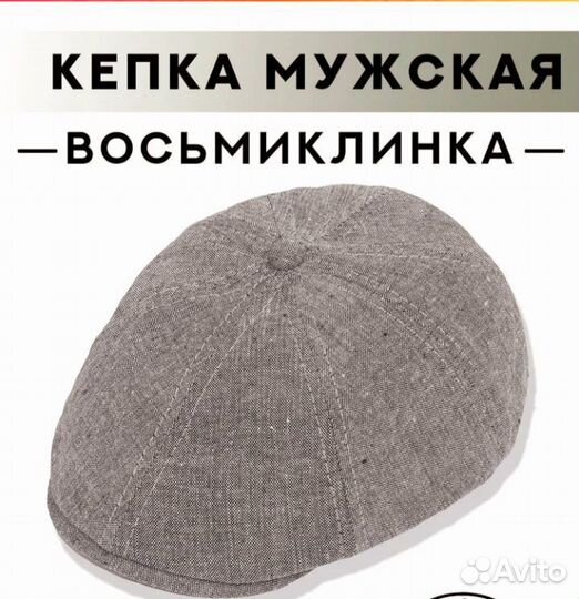 Кепка восьмиклинка мужская летняя