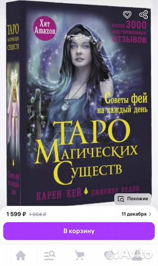 Карты таро магических существ, феи (новые)