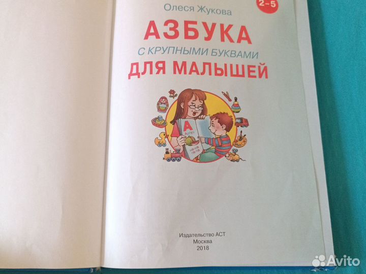 Азбука Жукова 2-5 лет