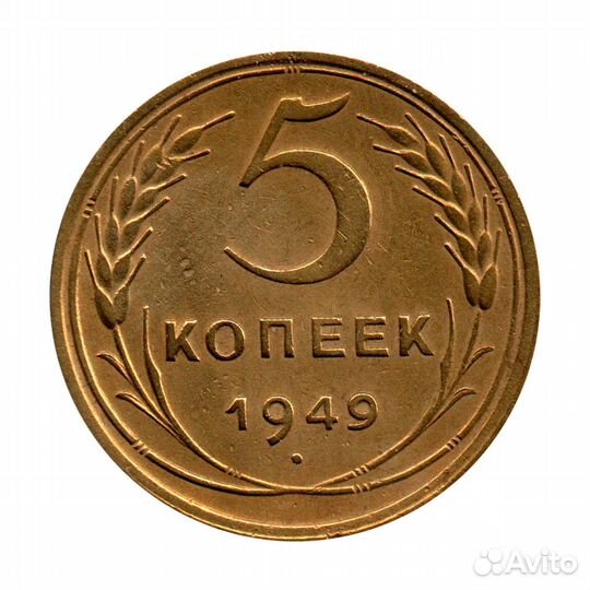5 копеек 1949 г. Диск без венчика XF