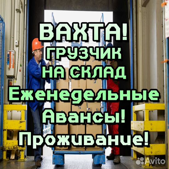 Вахта / Грузчик на склад / 1171