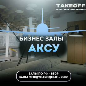 Проход в бизнес зал Аксу