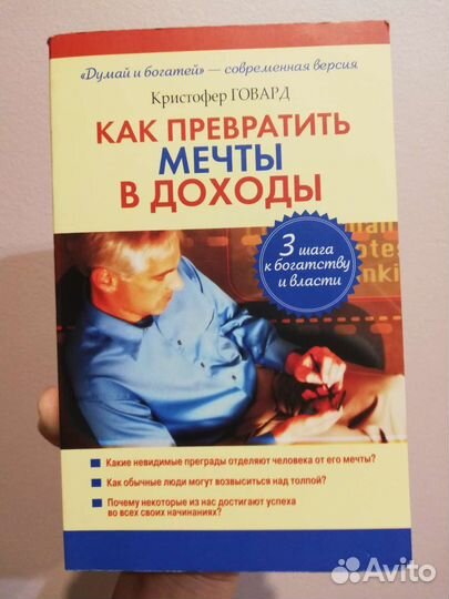 Книга Как превратить мечты в доходы