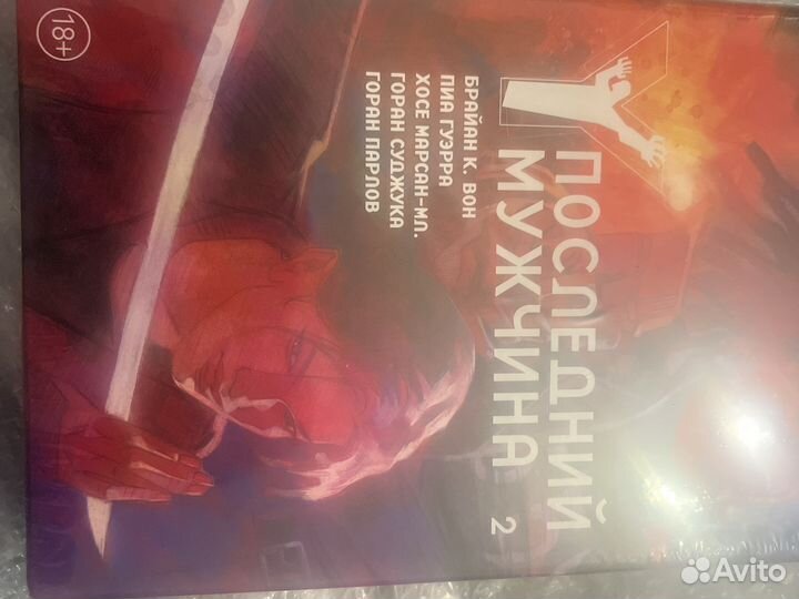 Комикс: y последний мужчина том 2