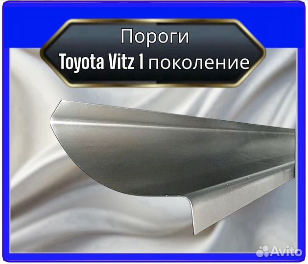 Порог Toyota Vitz 1