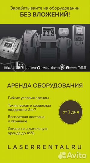 Аренда Vivace для RF-лифтинга от 1 дня