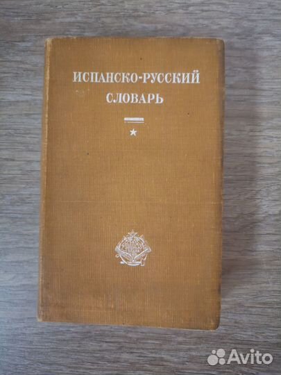 Название - Испанско-русский словарь 1930 г