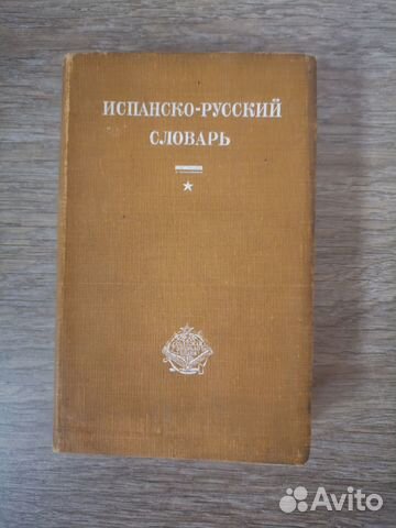 Название - Испанско-русский словарь 1930 г