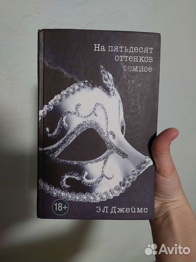 Трилогия 50 оттенков серого