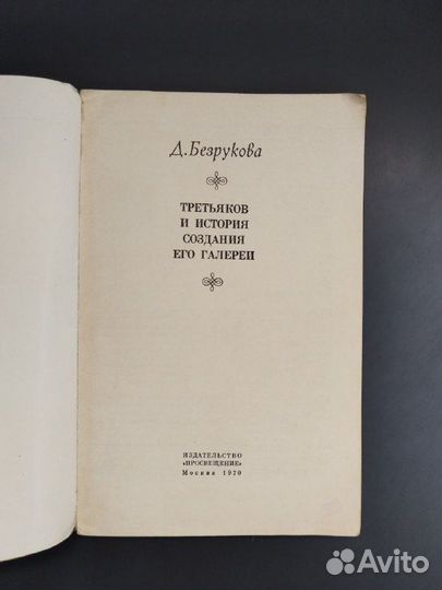 Третьяков и история создания его галереи