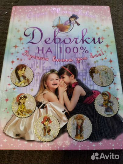 Книга для настоящих девочек