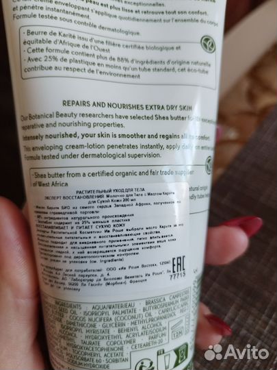 Молочко для тела Yves Rocher