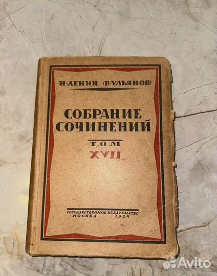 1924 Собрание сочинений Ленин (запрещ.)