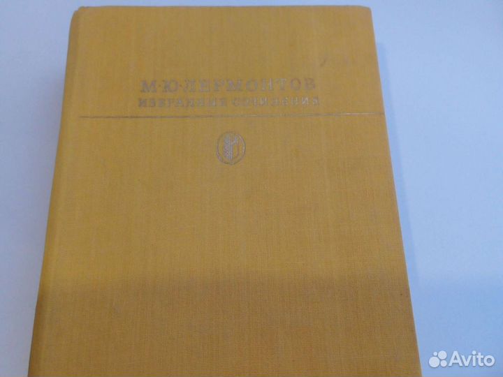 М.Ю.Лермонтов Избранные сочинения