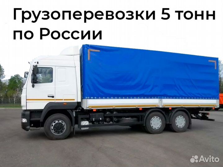 Грузоперевозки 5 тонн