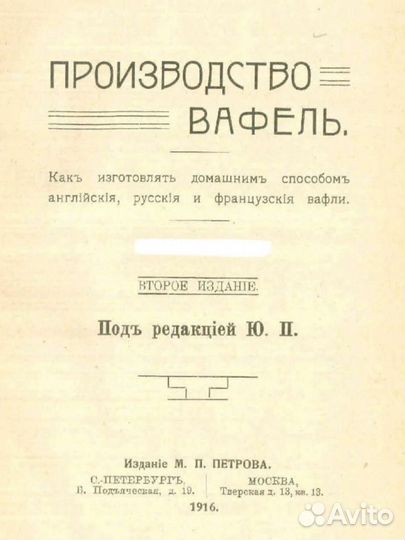 Вафли домашним способом 1916г