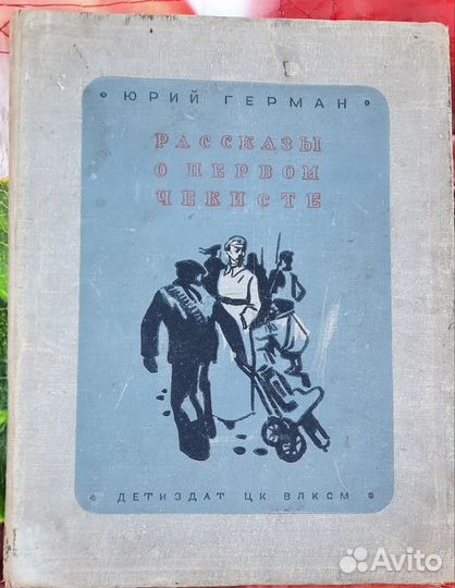 Ю Герман Рассказы о первом чекисте 1940