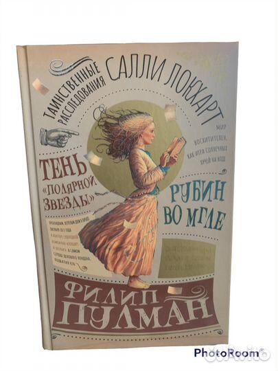 Филип Пулман «Таинственные расследования»