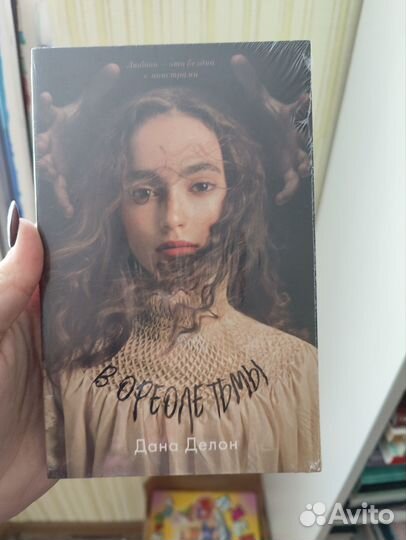 В ореоле тьмы Дана Делон