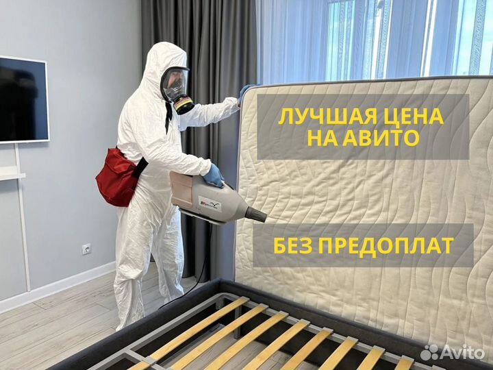 Дезинфекция,дезинсекция клопов, тараканов, клещей